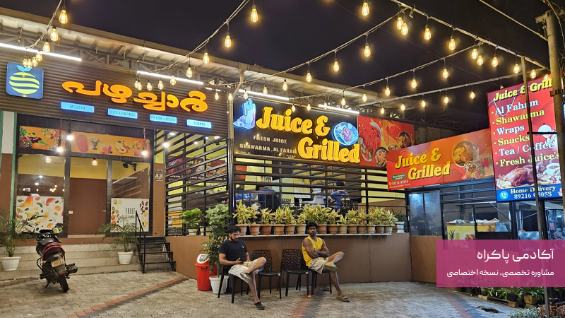 نحوه توسعه و گسترش کسب و کار آبمیوه و بستنی فروشی