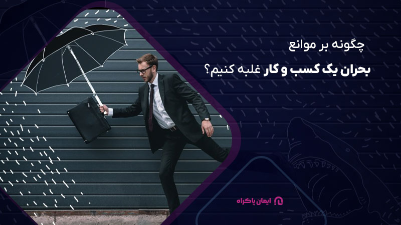 چگونه بر موانع بحران یک کسب و کار غلبه کنیم؟