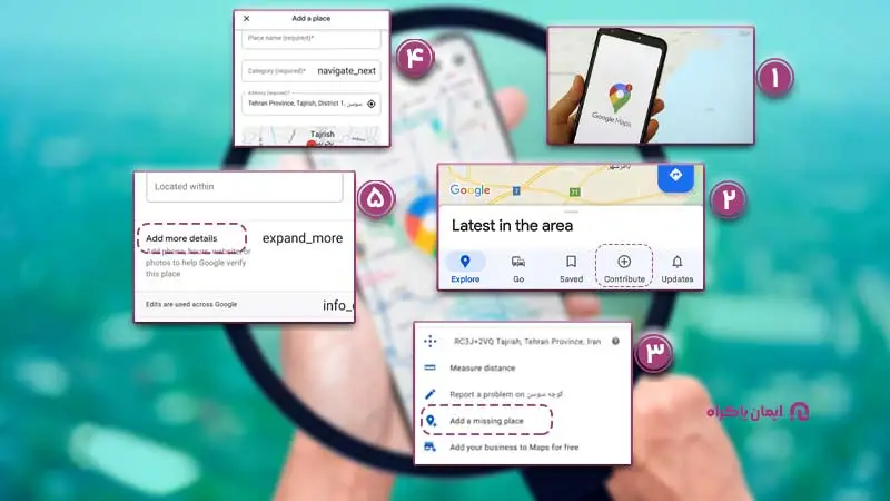 نحوه ثبت مکان در گوگل مپ با استفاده از گوشی