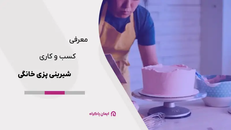 چگونه کسب و کار شیرینی پزی خانگی راه‌ اندازی کنیم؟