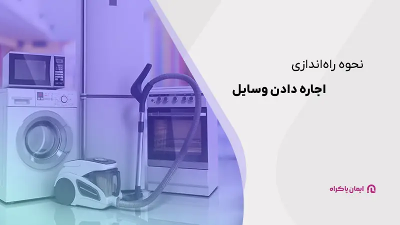 نحوه راه‌اندازی اجاره دادن وسایل