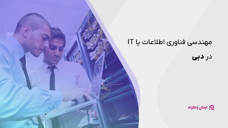 مهندسی فناوری اطلاعات یا IT در دبی