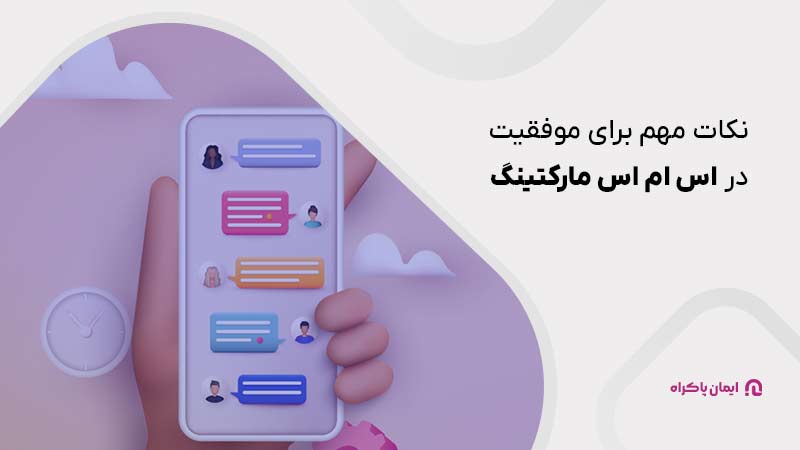 اصول و نکات مهم برای موفقیت در اس ام اس مارکتینگ