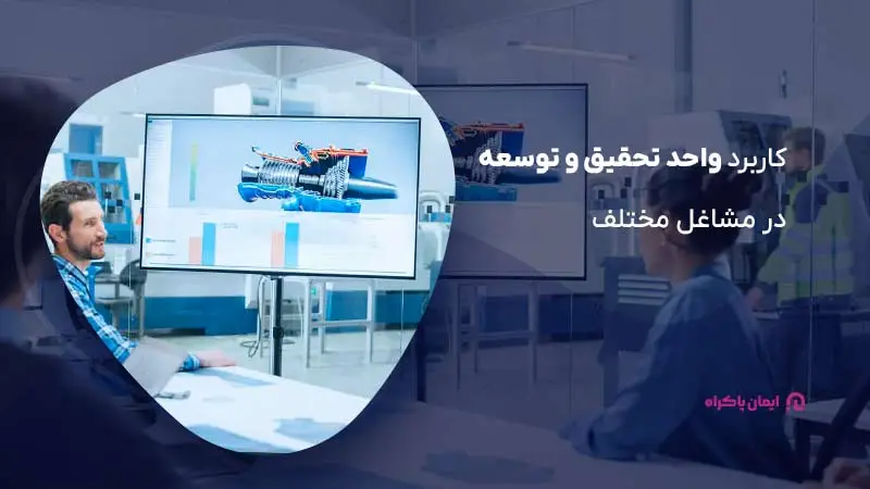 واحد تحقیق و توسعه در چه مشاغلی ضرورت دارد؟