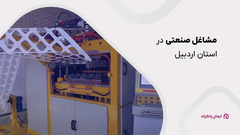 مشاغل صنعتی در اردبیل