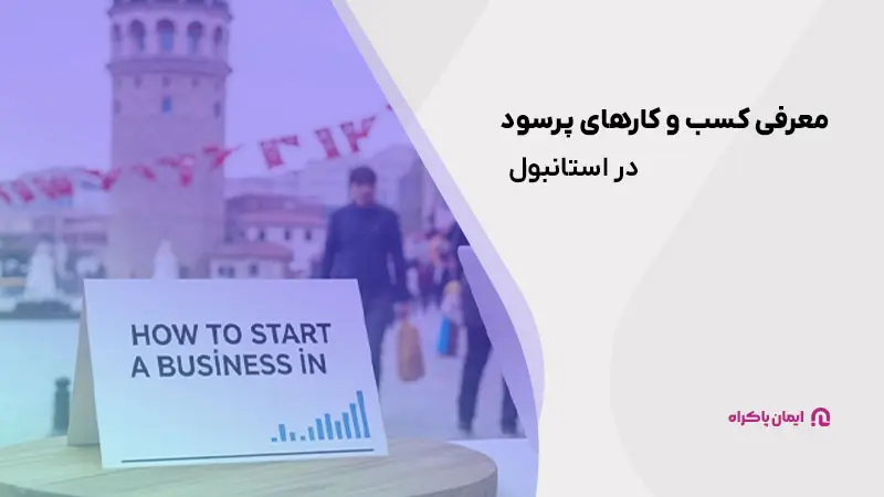 معرفی کسب و کارهای پرسود در استانبول