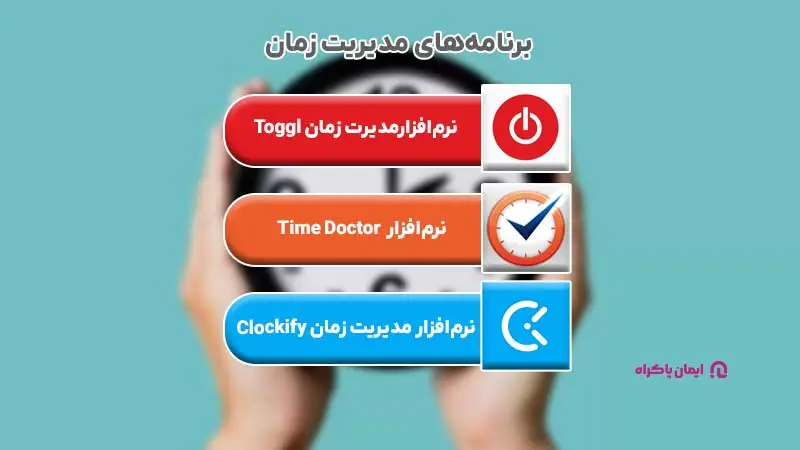 معرفی برنامه‌های مدیریت زمان