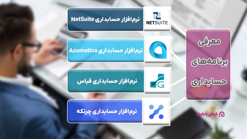 معرفی برنامه‌های حسابداری