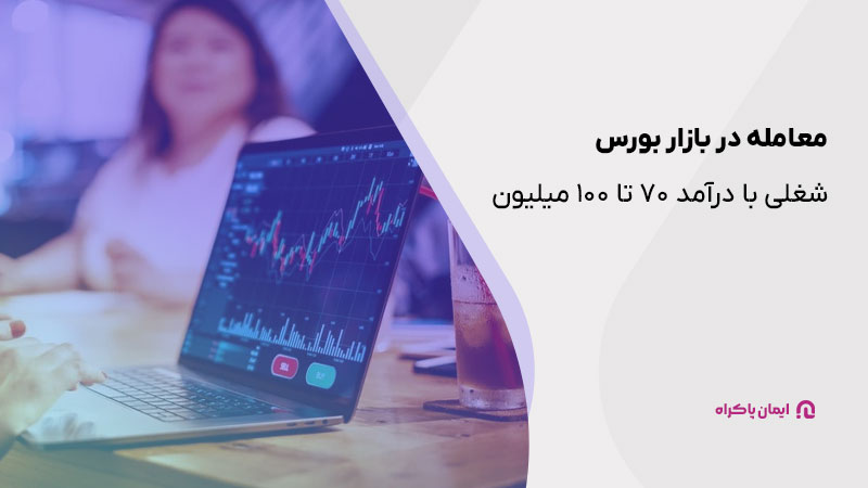 معرفی مشاغل با درآمد 70 تا 100 میلیون