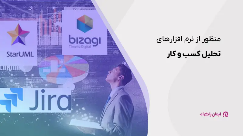 منظور از نرم افزارهای تحلیل کسب و کار