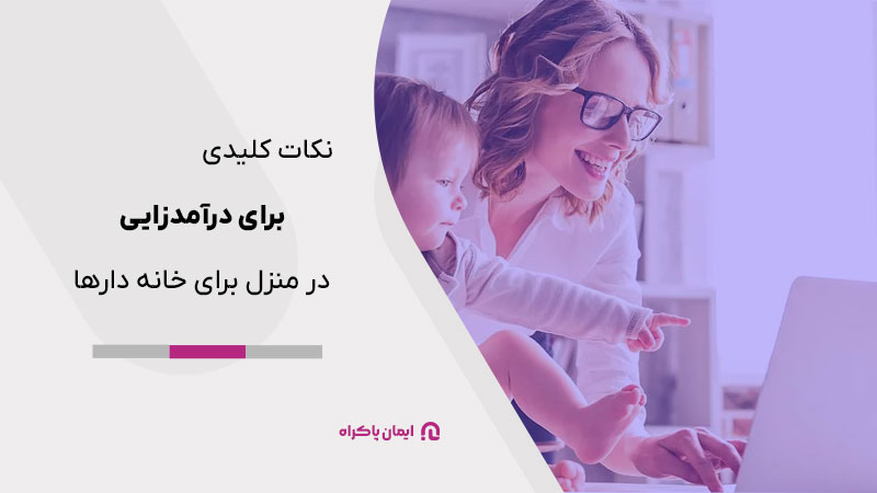 نکات کلیدی برای درآمدزایی در منزل برای خانه دارها