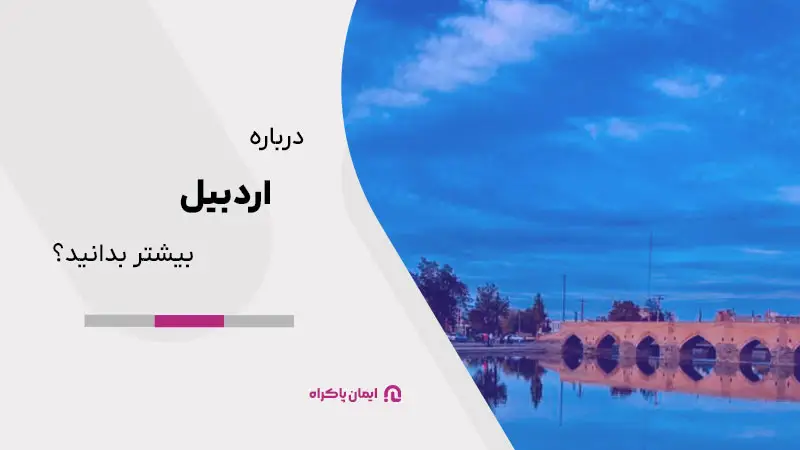همه چیز را درباره اردبیل بدانید!