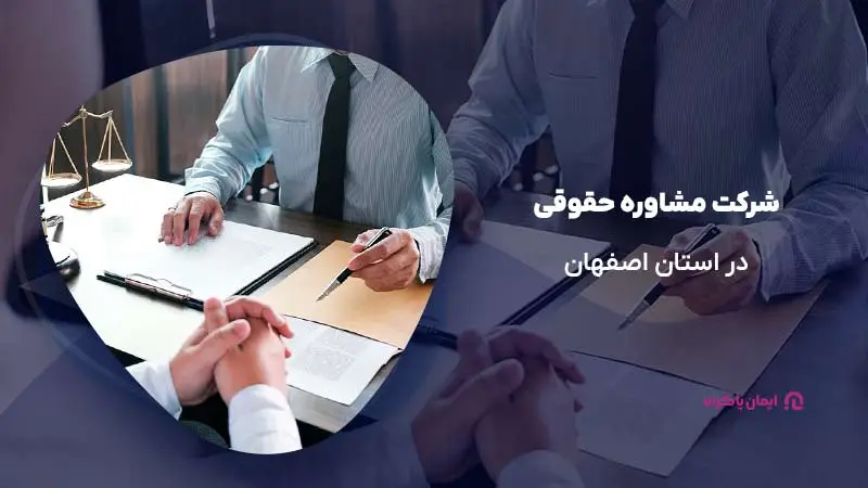 شرکت مشاوره حقوقی