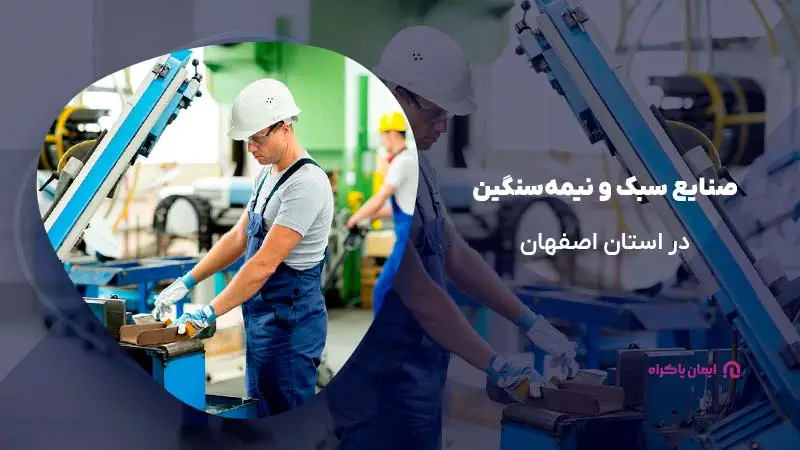 صنایع سبک و نیمه‌سنگین