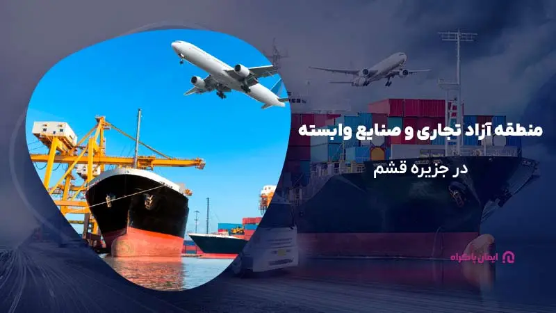 منطقه آزاد تجاری و صنایع وابسته