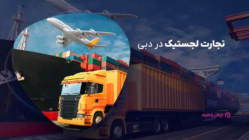 تجارت لجستیک در دبی 