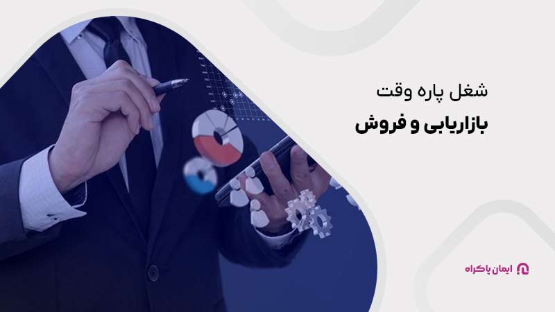 شغل بازاریابی و فروش