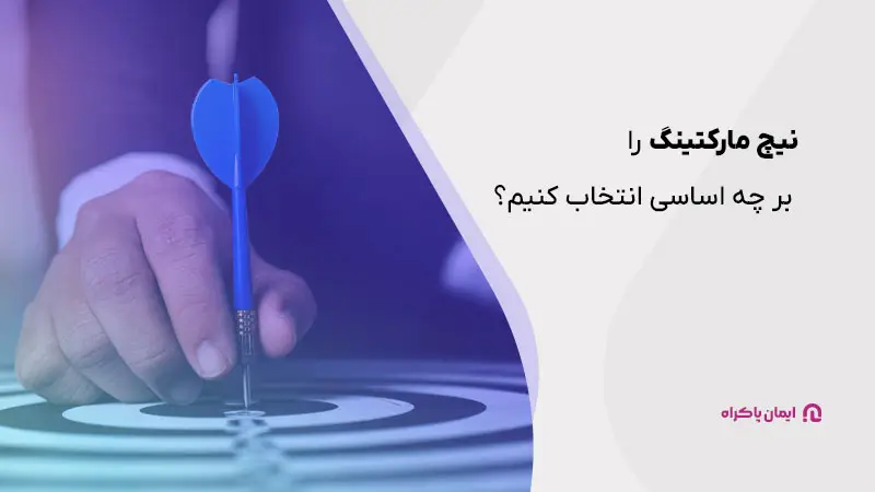 روش انتخاب نیچ مارکتینگ 