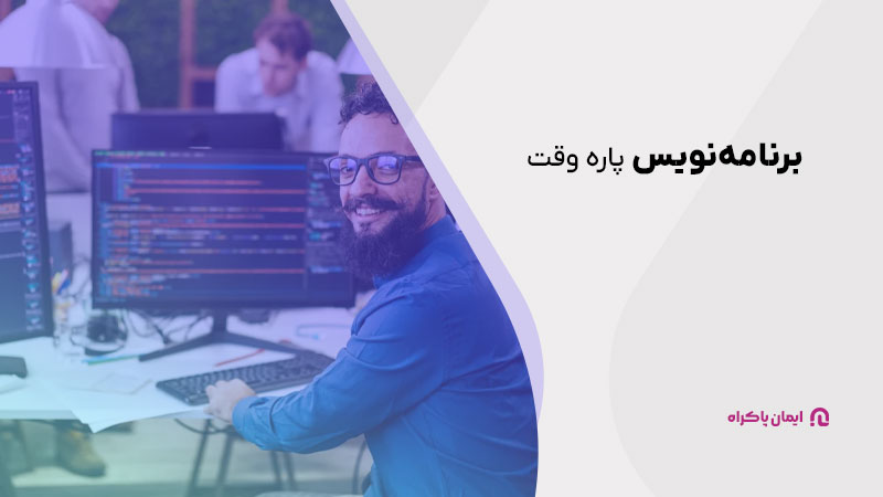 برنامه نویس پاره وقت