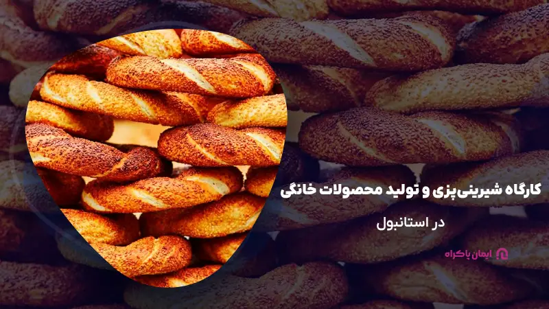 کارگاه شیرینی‌پزی و تولید محصولات خانگی