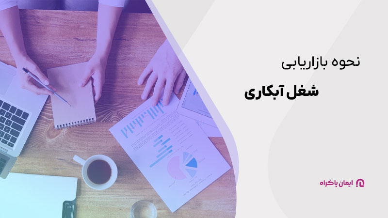 بازاریابی شغل آبکاری