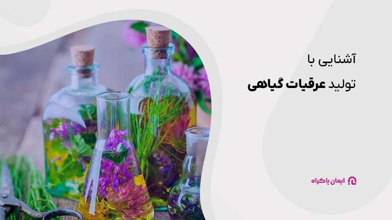 تولید عرقیات گیاهی