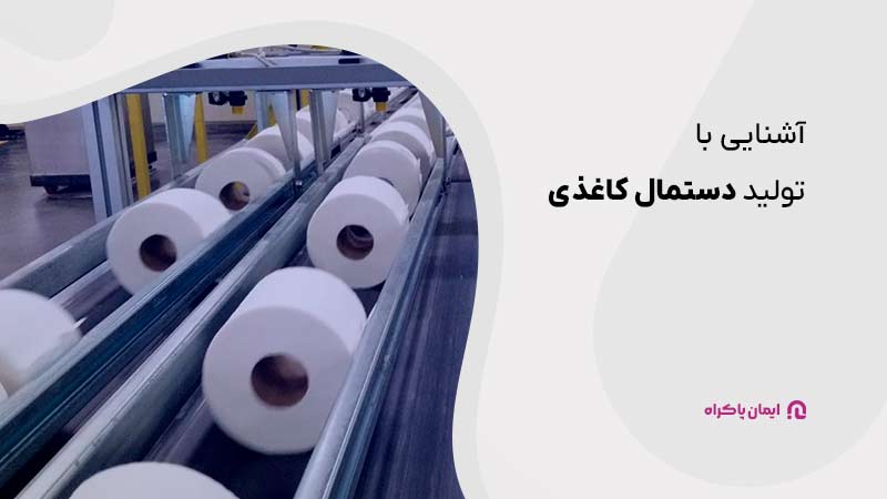 تولید دستمال کاغذی