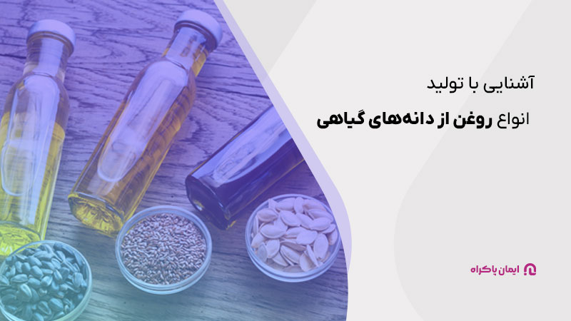 تولید انواع روغن از دانه‌های گیاهی