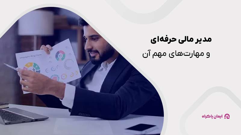 مدیر مالی حرفه‌ای و 13 مهارت‌ آن