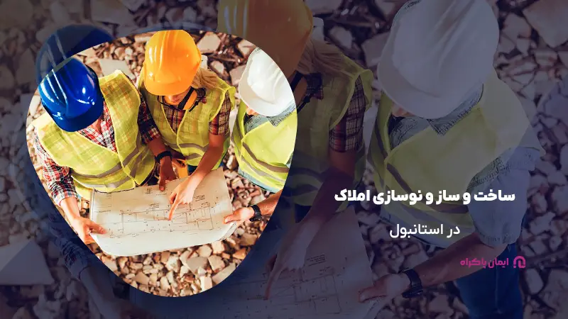 ساخت و ساز و نوسازی املاک