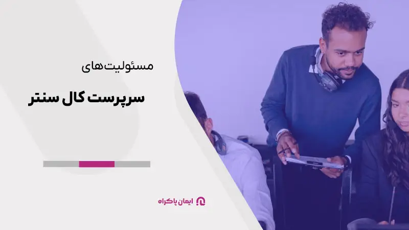 مسئولیت های سرپرست کال سنتر