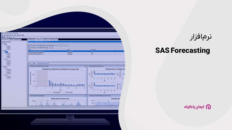 نرم‌افزار SAS Forecasting