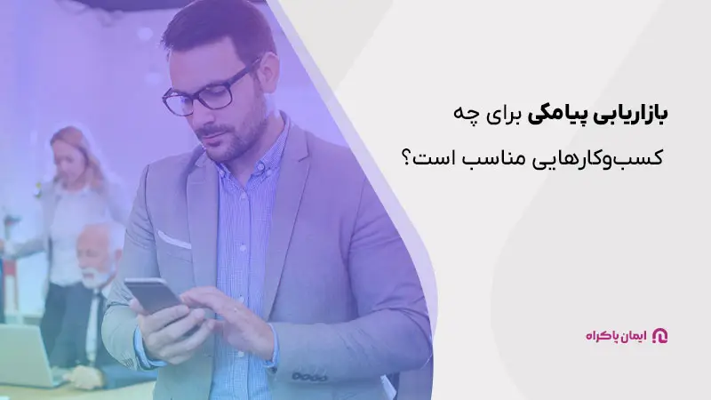 بازاریابی پیامکی برای چه کسانی مناسب است