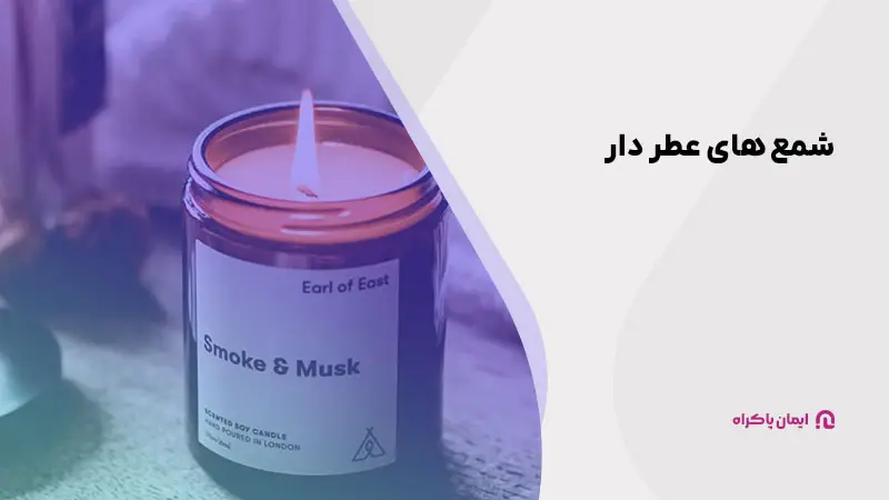 شمعهای عطردار