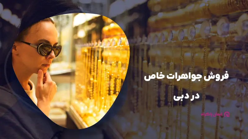 فروش جواهرات خاص