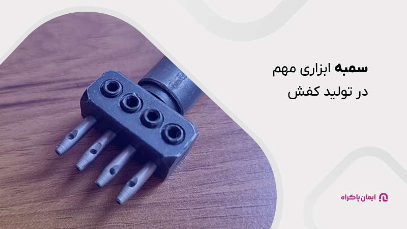 سمبه در تولید کفش