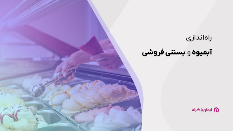 راه‌اندازی آبمیوه و بستنی فروشی