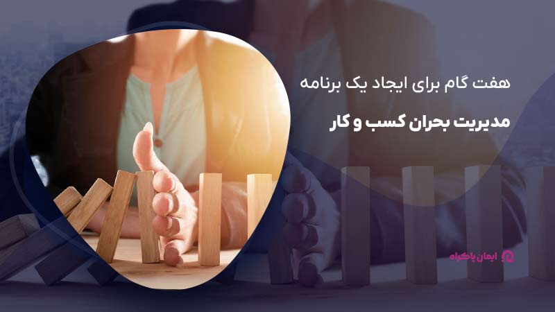 هفت گام برای ایجاد یک برنامه مدیریت بحران کسب و کار