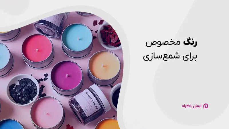 رنگ مخصوص برای شمع سازی