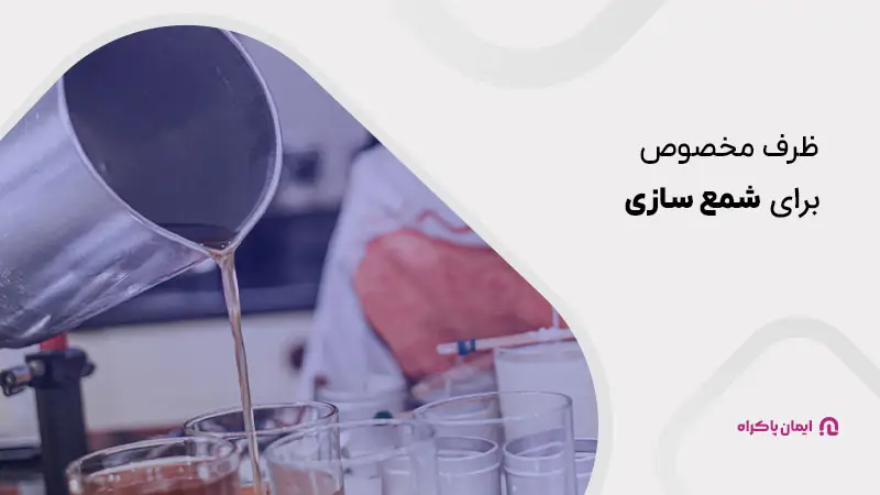 ظرف مخصوص برای شمع سازی