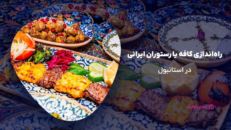 راه‌اندازی کافه یا رستوران ایرانی