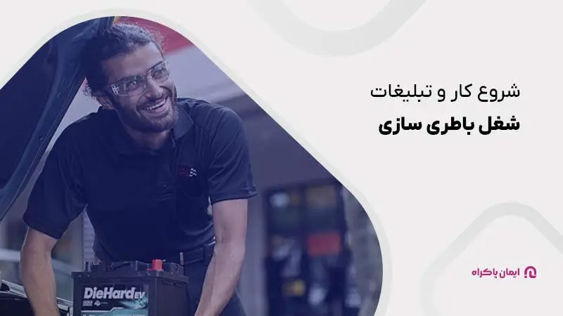 پنجمین مرحله؛ شروع کار و تبلیغات