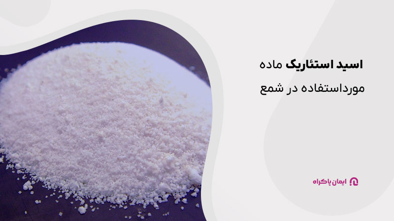 اسید استئاریک در شمع سازی