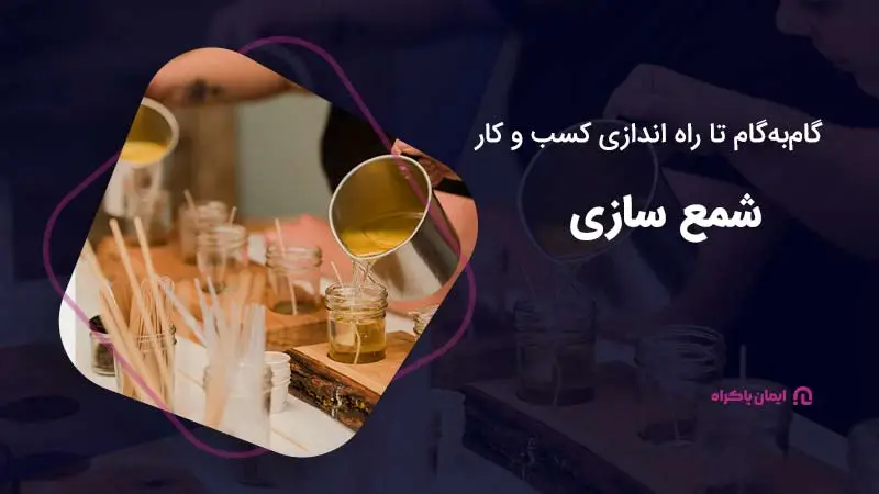 گام به گام تا راه اندازی کسب و کار شمع سازی