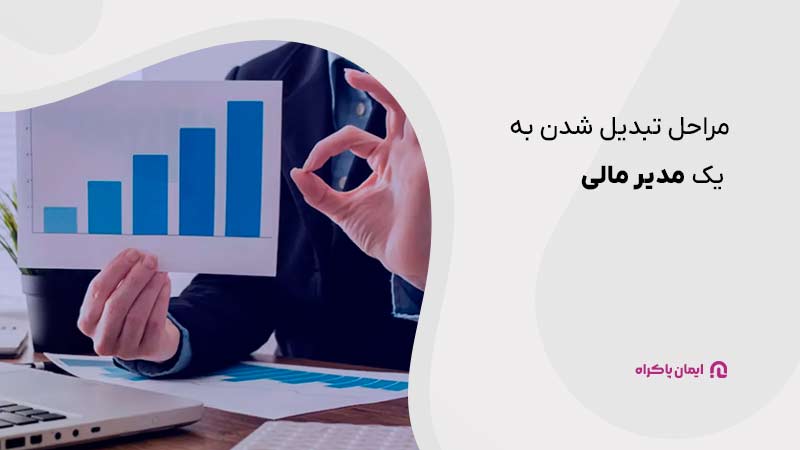 مراحل تبدیل شدن به یک مدیر مالی