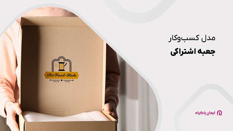 مدل کسب‌وکار جعبه اشتراکی