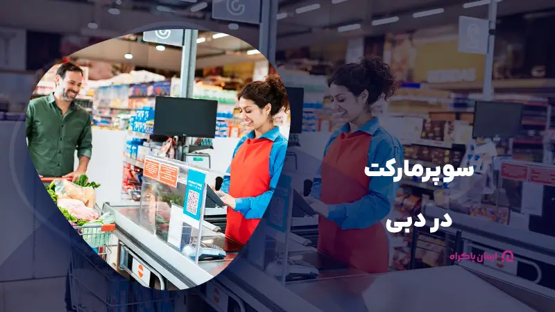 سوپرمارکت