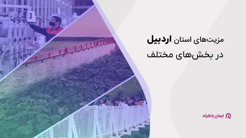 مزایای اردبیل در بخش های مختلف