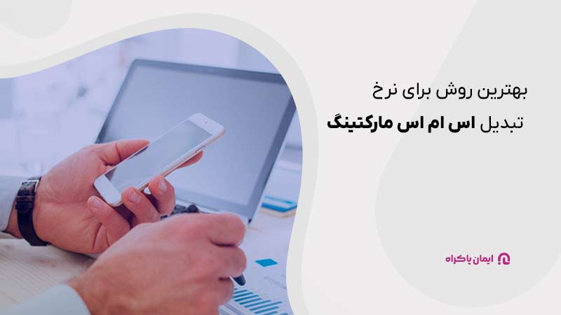 بهترین روش برای نرخ تبدیل اس ام اس مارکتینگ