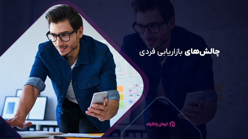 چالش‌هایی که در بازاریابی فردی با آن مواجه می‌شوید!